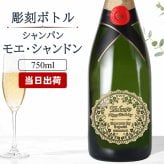 モエ 名入れ MOE お酒 白 シャンパン シャンドン 750ml ワイン モエ・エ・シャンドン 750 ボトル 名前入り プレゼント ギフト 面白い センス 定年退職 還暦祝い 退職祝い 男性 女性 お祝い 古希 喜寿 傘寿 米寿 卒寿 白寿 百寿 敬老の日
