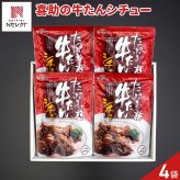 仙台 味の牛たん喜助 たっぷり牛たんシチュー 4個 シチュー レトルト 洋風惣菜 おかず 温めるだけ 惣菜