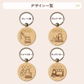 【はたらくくるまシリーズ】お名前キーホルダー ＋150円で裏面彫刻OK！木製ネームタグ｜名入れ 文字入れ 彫刻 刻印 メッセージ 一言 記念品 席札 結婚式 プレゼント プチギフト 働く車 ドライバー 運転手 配達 運送 男の子 女の子 こども