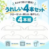 収納上手なショートネックハンガー4本組 / ハンガー 省スペース ショートネック 収納 衣類収納 クローゼット 押入れ 洗濯ハンガー シャツ パンツ コート 4本組 物干し / 吊り下げ位置を高くして収納も洗濯もすっきり 省スペースに使える便利なハンガー