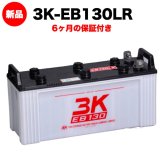 スリーキングス 3K-EB130LR 新品 サイクルバッテリー 電気車両用 電動フォークリフト 床洗浄機 ゴルフカート 溶接機 搬送車 高所作業車 160Ah 20時間率 L型端子(右) 屋内屋外対応 6ヶ月保証 岐阜バッテリー販売 【法人限定】