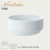 アークティック ホワイト スープボウル (スタッカブル) 〈4000-1L/91474C〉 ノリタケ 正規品 化粧箱なし 業務用 自宅用 オープンストック 電子レンジ対応 食洗機対応 食器