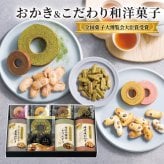 ギフト 「全国菓子大博覧会大臣賞受賞製菓匠のおかき＆こだわり和洋菓子」 焼菓子 お菓子 洋菓子 詰合せ あられ 和紅茶 ラッピング のし対応 電報 祝電 プレゼント 贈り物 贈答用 プチギフト 手土産 お祝い 結婚式 引出物 結婚祝い 出産祝い 内祝い 誕生日 還暦 長寿祝い 退職祝い お返し お供え 香典返し 法事 お見舞い 粗品 お礼 お中元 夏ギフト お歳暮 冬ギフト 敬老の日