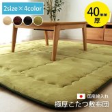 ラグ カーペット 国産固綿40mm使用フランネル生地ふっくら敷『スムースF敷』約190×190cm