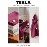 【ラッピング無料】TEKLA テクラ リネンキッチンタオル 45×65cm キッチンクロス 麻100％ 北欧雑貨 ギフト キッチングッズ 引っ越し祝い 新築祝い 新居祝い
