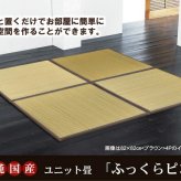 純国産 置き畳 ユニット畳 『ふっくらピコ』 82×82×2.2cm（9枚1セット）（中材:ウレタンチップ+硬綿）
