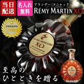 レミーマルタン XO 700ml 名入れ  お酒 ブランデー コニャック 昇進 開業ボトル REMY MARTIN 名前入り プレゼント ギフト 面白い センス 定年退職 還暦祝い 退職祝い 男性 女性 お祝い 古希 喜寿 傘寿 米寿 卒寿 白寿 百寿 敬老の日