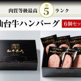 仙台牛 A5 B5 ハンバーグ 120g×6個セット 仙台牛 国産和牛 高級肉 冷凍 仙台牛ハンバーグ 食品 化粧箱入り プレゼント 贈り物 ギフト お中元 お歳暮 御中元 御歳暮 景品 内祝い 敬老の日 お祝い