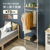 ラック つっぱり ハンガー 幅70 突っ張り棚 収納 おしゃれ 木目 突っ張り棒 棚 伸縮 調節 壁面収納 間仕切り 突っ張り スリム 白 ホワイ ウォールインテリア ウォール 新生活