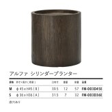 植木鉢 おしゃれ 高級 15号 12号 大型 円柱 筒型 KONTON ファイバークレイ アルファ シリンダープランター 底穴あり 軽量 観葉植物 ウッド 木目調 丸 セメント グラスファイバー 多肉植物 アガベ 寄せ植え 北欧 和モダン ナチュラル 屋外 玄関 テラス ベランダ
