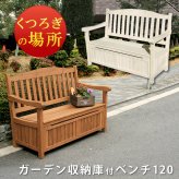 チェア 椅子 ガーデン収納庫付ベンチ120 ホワイトブラウン スツール 天然木 木製 収納 倉庫 ウッドボックス ランドリーボックス 物置 庭 物入れ おしゃれ 小型 北欧 ナチュラル ガーデニング 掃除道具 おもちゃ入れ 屋外 家具 新生活