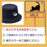 名入れ帽子 バケットハット ネコ 猫 ねこ ねこロゴ名入れ オリジナル 名入れ帽子 選べるロゴ ネコポーズ 空を仰ぐ プレゼント 誕生日 ギフト 贈り物 黒猫 白猫 オーダーメイド 