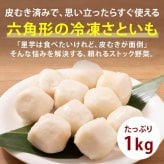 冷凍 さといも 六角型 1kg (500g×2) 中国産 里芋 サトイモ 皮むき済 冷凍里芋 冷凍さといも 六方むき IQF 冷凍食品 冷凍野菜 煮物 豚汁 時短 まとめ買い 大容量 業務用 前田家 MAEDAYA