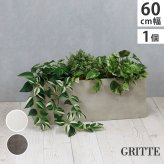 ガーデン エクステリア 「GRITTE」 グリッテ 石調FRPプランター 幅60 (長角) E001-RE600 植木鉢 プランター セメント コンクリート 軽量 大型 16L カバー 庭 インテリア 室内 店舗 おしゃれ 新生活