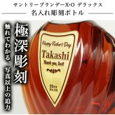 サントリーブランデーXOデラックス 700ml 名入れ  お酒 ブランデー 昇進 開業ボトル 名前入り プレゼント ギフト 面白い センス 定年退職 還暦祝い 退職祝い 男性 女性 お祝い 古希 喜寿 傘寿 米寿 卒寿 白寿 百寿 敬老の日