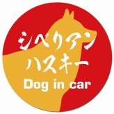 Dog in car シベリアンハスキー 毛筆書体 レッドオレンジ カーサイン 車 マグネットステッカー 犬 マグネット 強力 直径13cm 丸型 おしゃれ かわいい ドラレコステッカー 安全対策 危険運転 煽り運転 アニマル 動物 犬種別 屋外 防水 屋内