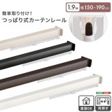 カーテン 窓まわり 簡単取り付け！つっぱり式 レール 1.9M 突っ張り式 伸縮 工事不要 簡単取り付け 穴あけ不要 賃貸OK 間仕切り 目隠し 伸縮式 窓 部屋干し 軽量 おしゃれ シンプル 一人暮らし 新生活 模様替え 省スペース 簡単設置