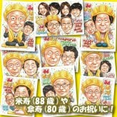 米寿祝い 88歳 プレゼント 手描き 手書き 似顔絵 名入れ 送料無料｜父 母 祖父 祖母 両親 誕生日 記念品 オーダーメイド 世界に一つ サプライズ 長寿祝い 八十八歳 ギフト
