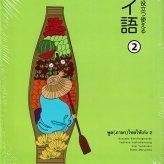 場面で役立つ使えるタイ語 2 CD2枚付き（新品）タイ語会話 タイ文字