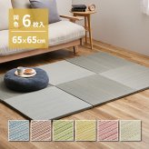 【同色6枚セット】 置き畳 紗彩 (さや) 約65×65×2.5cm 6枚入 縁なし へりなし畳 フロア畳 ユニット畳 カラフル 可愛い 滑り止め付き