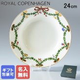 【名入れ無料】ロイヤルコペンハーゲン ROYAL COPENHAGEN スターフルーテッド 深皿 パスタプレート 24cm 2503604 【スペシャルラッピング660円(別売り)】 北欧食器 洋食器 誕生日 お中元 還暦祝い 結婚祝い 結婚式 バレンタイン 高級 ホワイトデー 父の日 母の日