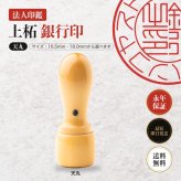 法人印鑑 上柘 銀行印 天丸 単品 16.5mm 18.0mm 印鑑 はんこ 会社印 法人印 会社設立 即日発送 ラッピング付き 永年保証 ギフト 開業祝い