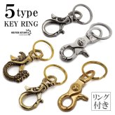 選べる5タイプ 唐草キーリング クロスキーリング キーホルダー キーフック クリップ キーチェーン ベルトループ 鍵 小物