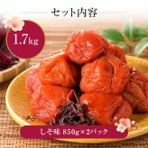 梅干し 紀州南高梅 つぶれ梅 1.7kg 850g×2パック 塩分約3% 減塩 しそ漬け 和歌山県産 赤しそ 紫蘇漬け 大粒 訳あり 紀州 お徳用 果肉たっぷり ご飯のお供 ギフト