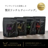 プレミアム八女茶 ティーバッグ4種 ギフトボックス｜日本茶 お茶 玉露 緑茶 和紅茶 高級茶 飲み比べ 詰め合わせ 贈答用 お歳暮 お年賀 クリスマス 誕生日 ギフト プレゼント