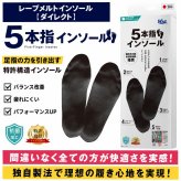 【日本製】reve 5本指インソール【フリージャンル】シューズと足を完全にフィットする湯煎ダブルフィット成形施行インソール 特許取得 抗菌加工 女性用ヒールからゴルフ用シューズまで ウォーキング ランニング スポーツ