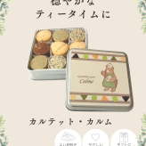 クッキー缶 カルテット・カルム【シルバー缶深】クッキー 母の日 父の日 敬老の日 お誕生日 ホワイトデー サブレ クッキー缶 クッキー詰め合わせ 焼き菓子 自然卵使用 こだわり素材使用 ギフト 贈り物 お中元夏 冬ギフト お歳暮 クリスマスプレゼント 手土産 御祝い お返し