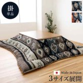 こたつ布団 正方形 キリム 国産 フランネル 手洗い 約205×205cm