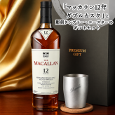 マッカラン ダブルカスク 12年 名入れ お酒 ウイスキー 700ml タンブラー カップ  名前入り プレゼント ギフト 面白い センス 定年退職 還暦祝い 退職祝い 男性 女性 お祝い 古希 喜寿 傘寿 米寿 卒寿 白寿 百寿