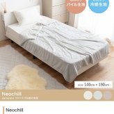 リバーシブル掛け布団 掛け布団 シングル ネオチル Neochill 接触冷感 冷感生地 パイル生地 タオル生地 薄手 洗える 手洗い可 かわいい 吸水速乾 軽い ブランケット タオルケット 膝掛け 肌掛け 夏布団 ひんやり クール ポリエステル 綿