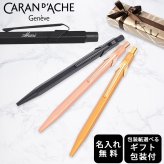 【名入れ無料】 【スペシャルラッピング付】 カランダッシュ CARAN DACHE ボールペン 全3色 849 プレミアム 油性 NF0849 包装紙23種類から選べる 純正箱 即日発送 筆記具 高級 筆記具 送別会 誕生日 お中元 還暦祝い 結婚祝い 結婚式 名入れ 息子 娘 文房具 即日発送 クリスマスプレゼント ビジネス小物 バレンタイン ホワイトデー
