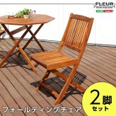 チェア 椅子 アジアン カフェ風 テラス FLEURシリーズ フォールディング 2脚セット 新生活
