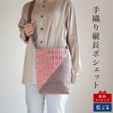 母 誕生日プレゼント 手織り 縦長 ポシェット コットン レディース 母の日 敬老の日 プレゼント おばあちゃん お母さん 祖母 バースデー 誕生日 ギフト 母親 贈り物 軽い 小さめ バッグ 斜め掛け 肩掛け ショルダーバッグ 60代 70代 80代 還暦祝い 古希 藍染 藍染め
