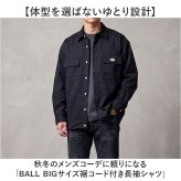 BALL シャツ ボール 65750 通販 長袖シャツ ビッグサイズ オーバーサイズ カジュアルシャツ ジャンパー メンズ ブランド 無地 ワンポイント 秋冬 秋 冬 暖かい おしゃれ ゆったり シンプル カジュアル アウター トップス メンズファッション
