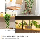 【170cm】光触媒人工観葉植物 ガーランド 幅18cm×高さ170cm ポリエステル お部屋に気軽に飾れて空間を美しく彩るフェイクグリーン 本物の植物のようなリアルな質感とインテリアに馴染む風合いが魅力です 壁などに沿わせて様々なアレンジが可能