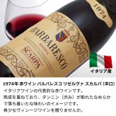 1974年 名前入り彫刻 生まれ年 赤ワイン バルバレスコ リゼルヴァ スカルパ 辛口 昭和49年 名入れ 誕生日プレゼント ワインセット 木箱入【送料無料】