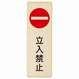 立入禁止 丸印 Bタイプ プレート 木製 長方形 縦書き 9x27cm 安全対策 注意喚起 警告 お願い ピクトサイン 表示 案内 場所 看板 施設 おしゃれ シンプル