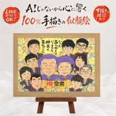 記念日のお祝いに、似顔絵の記念品を贈りませんか。 プレゼント 傘寿祝い 似顔絵 手描き 贈り物 名入れ ギフト 記念日 敬老の日 長寿 お祝い 大人数 孫 祖父母 ご両親 修正無料 下書き確認 名入れ 実績多数 一生もの 親孝行 そっくり 米寿 宝物 古希 喜寿 披露宴 ブライダルギフト ウェディングギフト 快気祝い 古希祝い バレンタインデー カラフル 喜寿祝い 引っ越し 長寿祝い 感謝の品