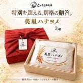 無洗米 ひとめぼれ 3kg 美里ハナヨメ 宮城県産 一等米 贈答米 高級 桐箱入り ギフト 結婚祝い 内祝い 出産祝い お返し お中元 お歳暮 手土産 プレゼント 贈り物 乾田直播栽培 ブランド米