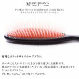 【名入れ可・ラッピング無料】MASON PEARSON メイソンピアソン ポケットナイロン N4 ダーク・ルビー ヘアブラシ 英国製 高級 ギフト コスメ 美容 誕生日 プレゼント 女性 彼女