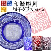名入れ 切子 グラス 菊矢来 ペア 印鑑風デザイン 名前入り ペアグラス グラス 彫刻 プレゼント ギフト 結婚記念日 結婚祝い 還暦祝い 古希 喜寿 敬老の日 退職祝い 男性 女性 お祝い 赤 青 紫