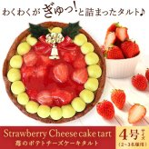 ＼早割！／ クリスマスケーキ クリスマスプレゼント 予約 2026 苺 チーズ タルト チーズタルト チーズケーキ ピスタチオ 黄緑 甘酸っぱい オリジナル ストロベリー コンポート 4号2～3人 スイーツ お菓子 洋菓子 可愛い かわいい おしゃれ おいもや