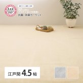 ラグ カーペット お医者さんがすすめる AskDoctors アスクドクターズ 抗菌プラチナ加工 江戸間 4.5帖 4.5畳 抗菌 防臭 防カビ 抗ウイルス 消臭 タフト 敷き詰め 無地 マット オールシーズン 年中 新生活
