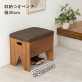 イス・チェア スツール 収納付きベンチ 幅40cm 完成品 収納 椅子 腰掛 玄関 廊下 ルーム 靴を履く 休憩 スリッパ収納 コンパクト 木製 収納付き サポートチェア いす 子供 介護 シューズラック リビング 便利に使える収納付きベンチ \18日0