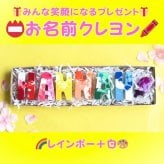 お名前クレヨン 名入れクレヨン 名前入り 誕生日プレゼント 出産祝い 1歳 2歳 3歳 知育玩具 女の子 男の子 キッズ ギフト プチギフト