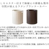 ガーデン エクステリア プランターカバー ラタン調 リゾート 観葉植物 ホワイト ダークブラウン キャスター付き プランタースタンド ラタンプランターカバー ラタン 花台 植木鉢スタンド 鉢植え